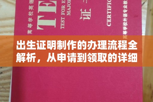 绵竹出生证明制作的办理流程全解析，从申请到领取的详细指南